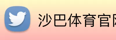 沙巴体育官网 logo